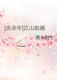[庆余年同人] 江山如画